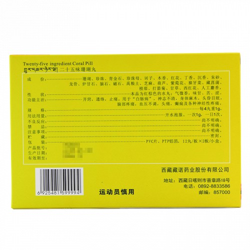 藏诺二十五味珊瑚丸0.25g*24丸价格及说明书-功效与作用-亮健好药网