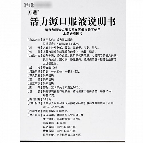 万通活力源口服液10ml*10支价格及说明书-功效与作用-亮健好药