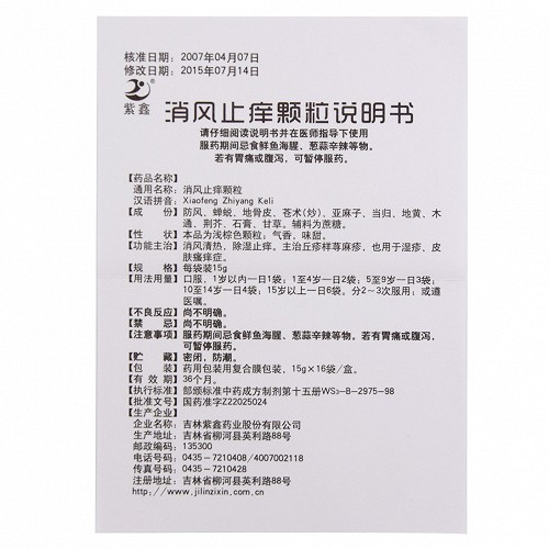紫鑫消风止痒颗粒15g*16袋价格及说明书-功效与作用-亮健好药