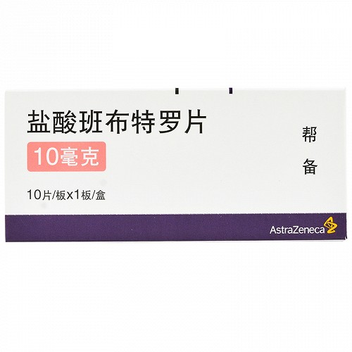帮备 盐酸班布特罗片 10mg*10片