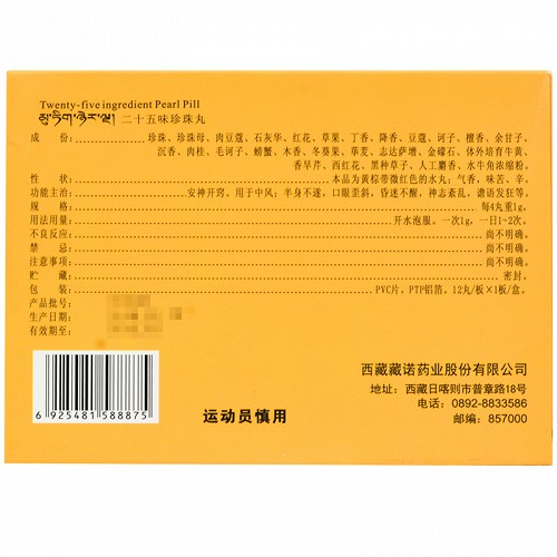 藏诺二十五味珍珠丸0.25g*12丸价格及说明书-功效与作用-亮健好药