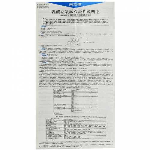 来立信乳酸左氧氟沙星片01g10片