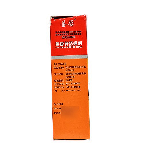 善馨 麝香舒活搽剂 30ml*2瓶