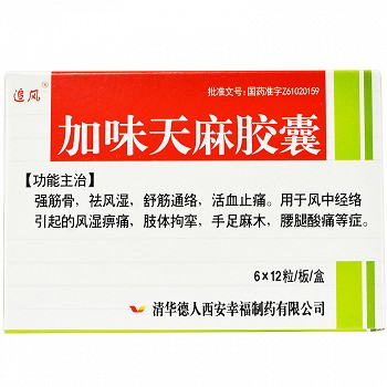 书副作用用法用量图片药品对比功能作用用药指导追风 加味天麻胶囊 0