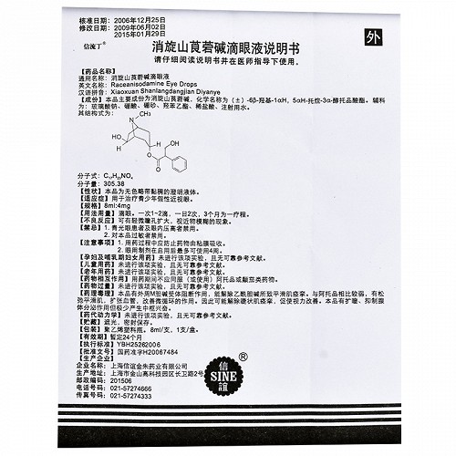 信流丁消旋山莨菪碱滴眼液8ml:4mg价格及说明书-功效与作用-亮健好药