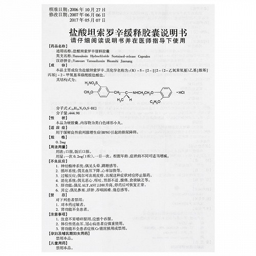 恒瑞 盐酸坦索罗辛缓释胶囊 0.2mg*10粒