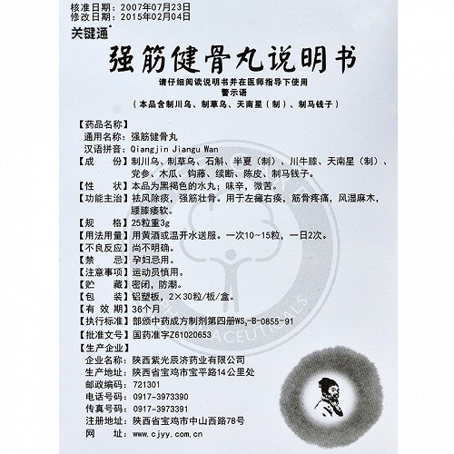 关键通强筋健骨丸60粒价格及说明书-功效与作用-亮健好药