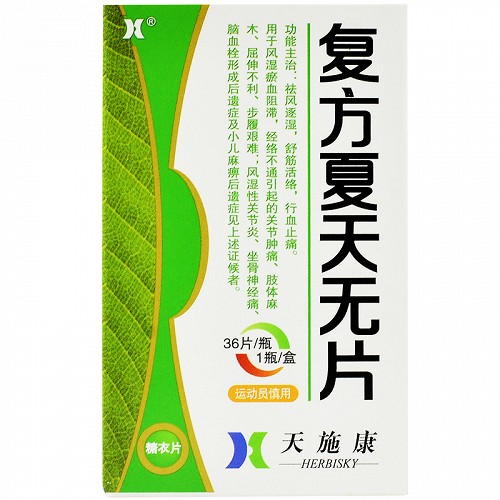 天施康 复方夏天无片 36片