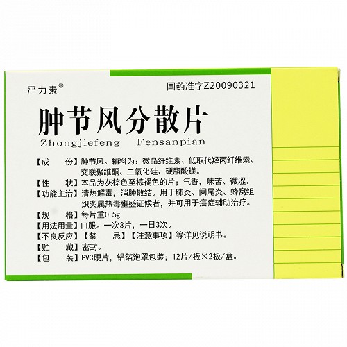 严力素肿节风分散片0.5g*24片价格及说明书-功效与作用-亮健好药