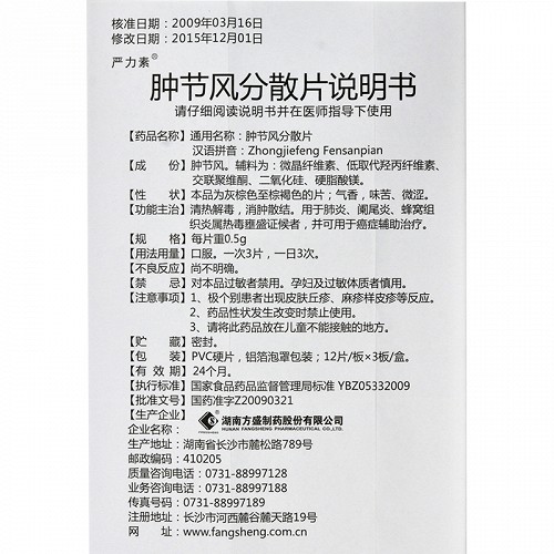 严力素肿节风分散片0.5g*36片价格及说明书-功效与作用-亮健好药