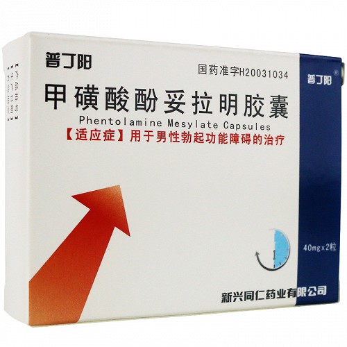 普丁阳 甲磺酸酚妥拉明胶囊 40mg*2粒