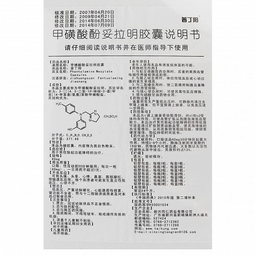 普丁阳甲磺酸酚妥拉明胶囊40mg*2粒价格及说明书-功效与作用-亮健好药