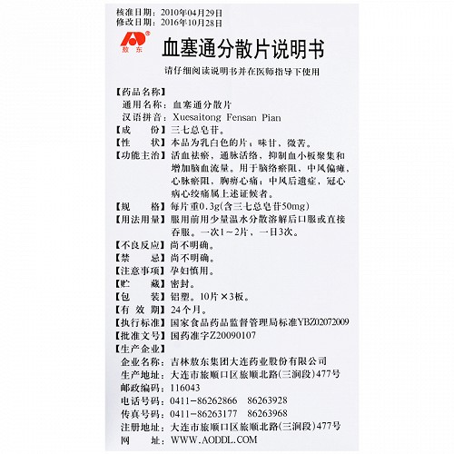 敖东血塞通分散片0.3g*30片价格及说明书-功效与作用-亮健好药