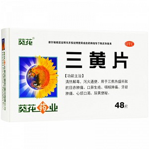 葵花 三黄片 48片