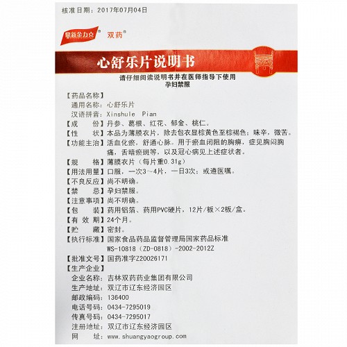 双药心舒乐片0.31g*24片价格及说明书-功效与作用-亮健好药