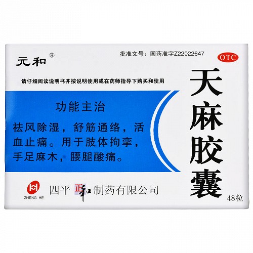 元和 天麻胶囊 0.25g*48粒