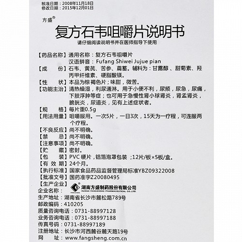 方盛复方石韦咀嚼片0.5g*60片价格及说明书-功效与作用-亮健好药
