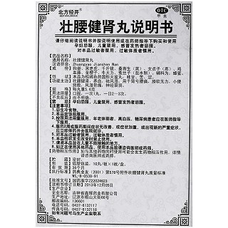 北方经开 壮腰健肾丸 5.6g*10丸