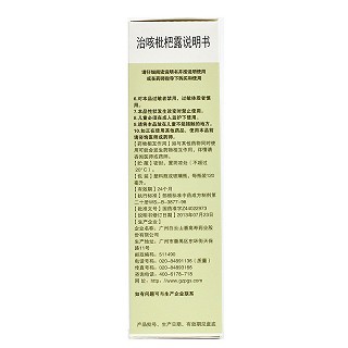 白云山 治咳枇杷露 120ml
