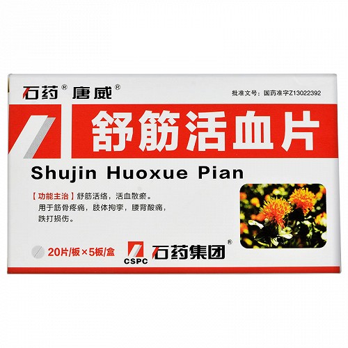 石药 舒筋活血片 20片*5板