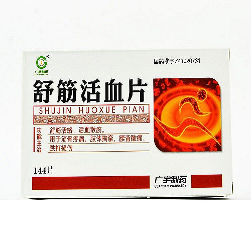 广宇制药舒筋活血片037g144片对比