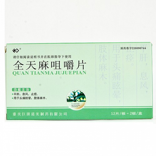 巨琪 全天麻咀嚼片 0.6g*12片*2板