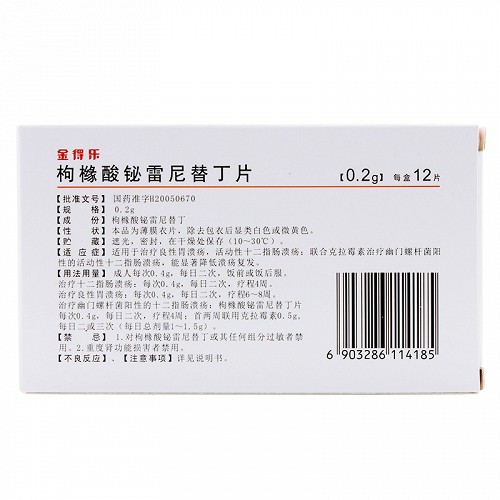 金得乐枸橼酸铋雷尼替丁片02g12片