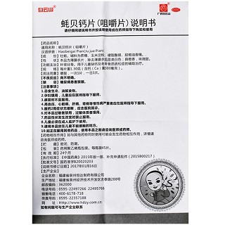 白云山 蚝贝钙片(咀嚼片) 1.3g*45片