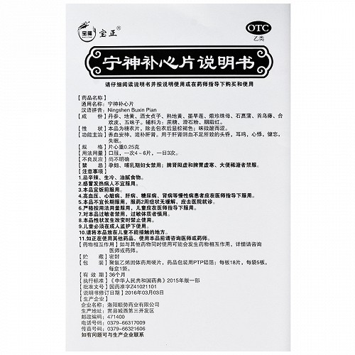 宝隆宝正 宁神补心片 0.25g*18片*5板