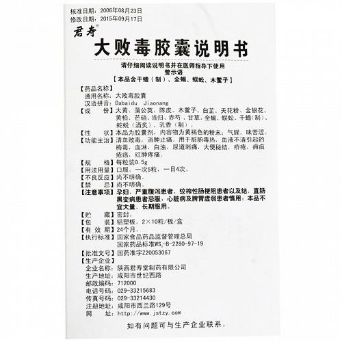 君寿 大败毒胶囊 0.5g*10粒*2板
