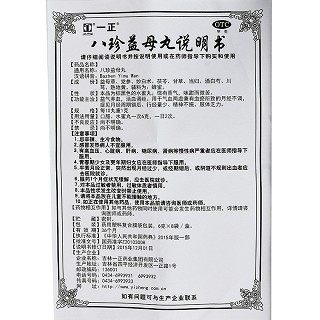 一正 八珍益母丸 6g*8袋