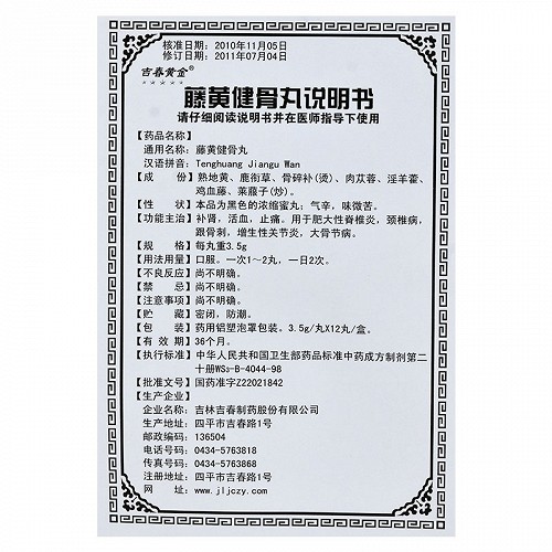 吉春黄金 藤黄健骨丸 3.5g*12丸