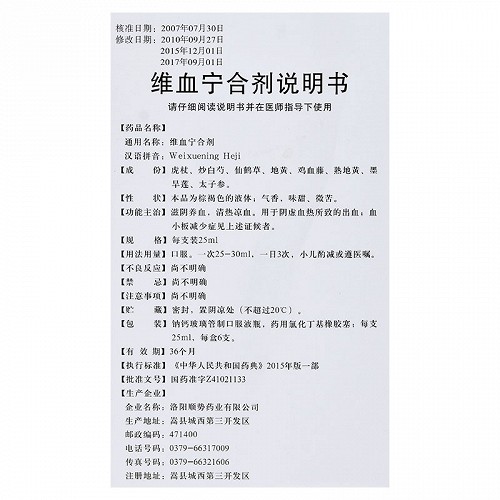 顺势维血宁合剂25ml*6支价格及说明书-功效与作用-亮健好药