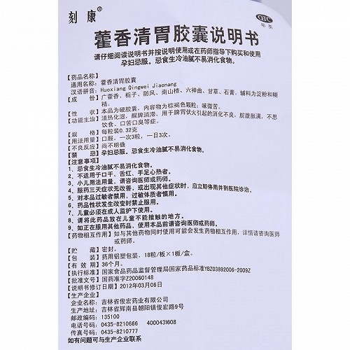 刻康藿香清胃胶囊0.32g*18粒价格及说明书-功效与作用-亮健好药
