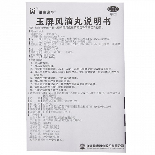 维康逸本 玉屏风滴丸 2.1g*12袋