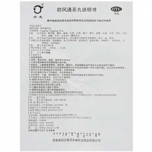 丹龙防风通圣丸6g*6袋价格及说明书-功效与作用-亮健好药网