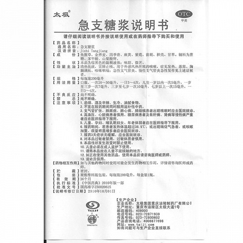 太极 急支糖浆 200ml