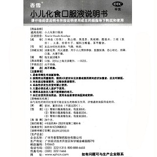 香雪  小儿化食口服液  10ml*10支