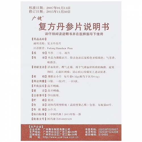 广健复方丹参片(薄膜衣)60片价格及说明书-功效与作用-亮健好药