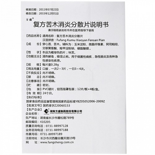 方盛复方苦木消炎分散片0.28g*48片价格及说明书-功效与作用-亮健好药