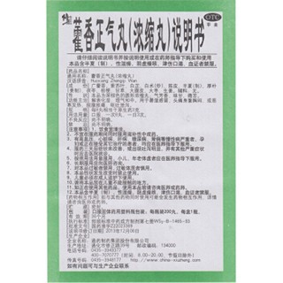 修正 藿香正气丸 200丸