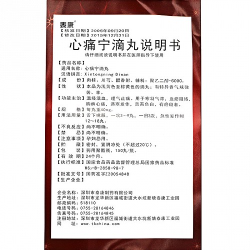 泰康心痛宁滴丸40mg150丸