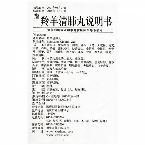 修正羚羊清肺丸6g*10丸价格及说明书-功效与作用-亮健好药