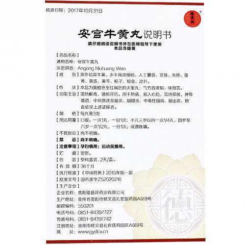 德昌祥安宫牛黄丸3g2丸