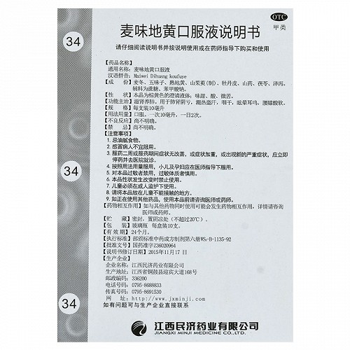 江西民济 麦味地黄口服液 10ml*10支