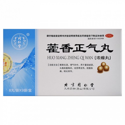 同仁堂 藿香正气丸（浓缩丸） 8丸*9袋