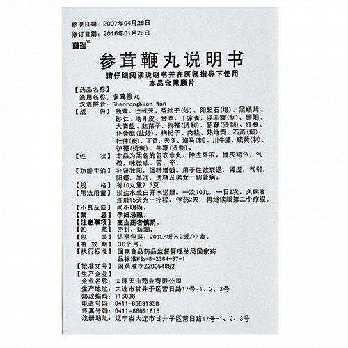 精瑞 参茸鞭丸 0.23g*20丸*2板