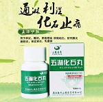 三鹤药业 五淋化石丸 0.25g*45丸