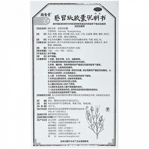 颐聖堂 感冒软胶囊 0.425g*24粒