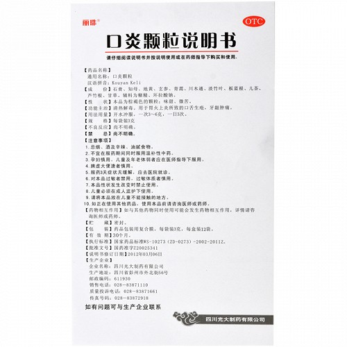 丽珠 口炎颗粒 3g*12袋